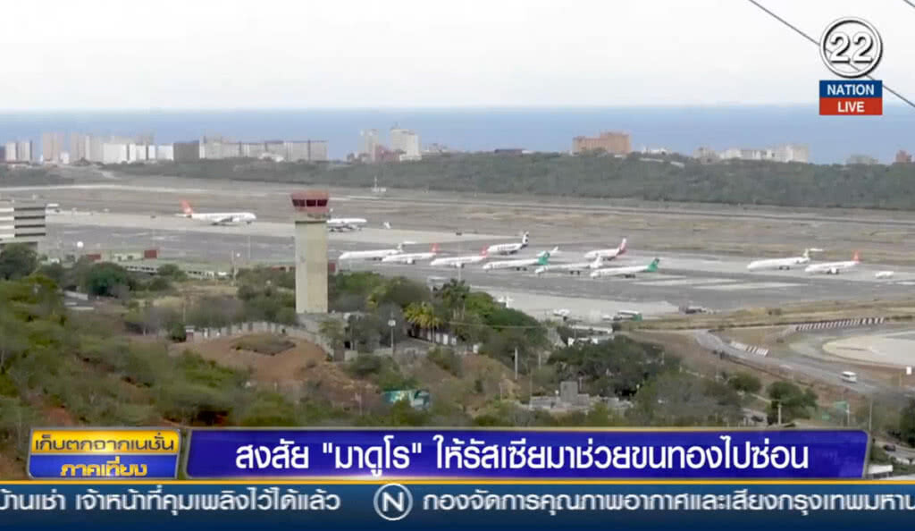 สงสัย "มาดูโร" ให้รัสเซียมาช่วยขนทองไปซ่อน สงสัย "มาดูโร" ให้รัสเซียมาช่วยขนทองไปซ่อน