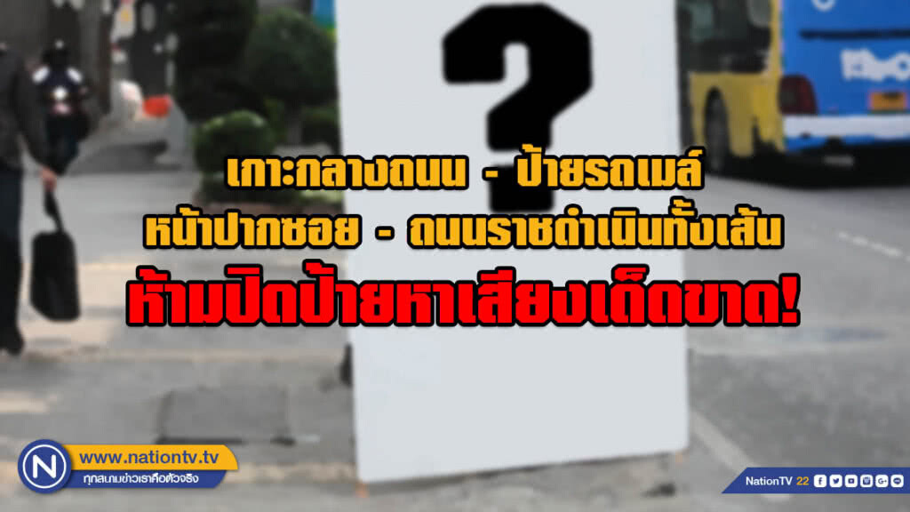 เกาะกลางถนน-ป้ายรถเมล์-หน้าปากซอย-ถนนราชดำเนินทั้งเส้น ห้ามปิดป้ายหาเสียงเด็ดขาด!