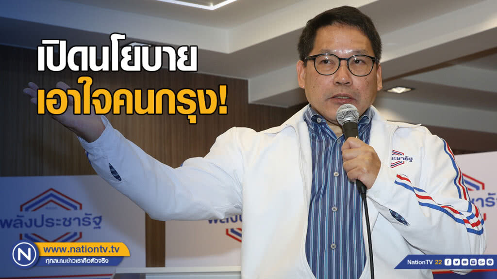 "พปชร." เปิดนโยบาย เอาใจคนกรุง! "พปชร." เปิดนโยบาย เอาใจคนกรุง!