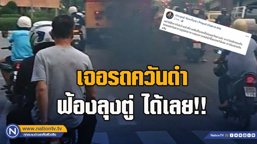 นายกฯตู่ โพสต์เจอรถควันดำ แจ้งมาที่เฟซบุ๊กผมได้เลย นายกฯตู่ โพสต์เจอรถควันดำ แจ้งมาที่เฟซบุ๊กผมได้เลย