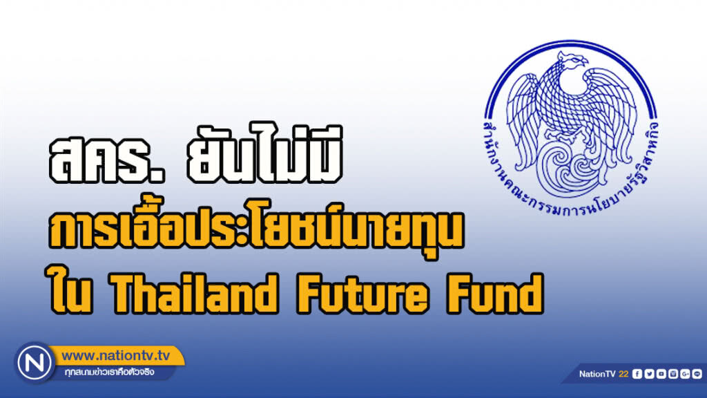 สคร. ยันไม่มีการเอื้อประโยชน์นายทุนใน Thailand Future Fund