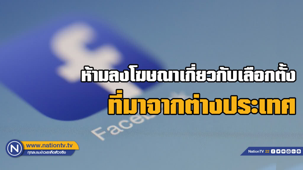 Facebook ห้ามลงโฆษณาเกี่ยวกับการเลือกตั้งไทยทั้งหมดที่มาจากต่างประเทศ