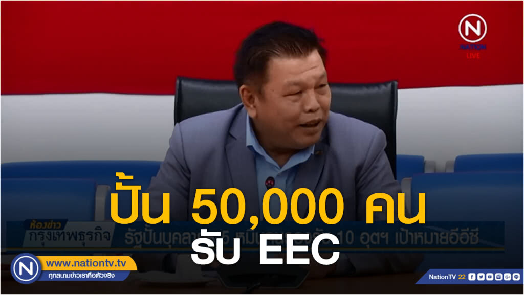 รัฐปั้นบุคลากร 5 หมื่นคนรองรับ 10 อุตฯเป้าหมายอีอีซี