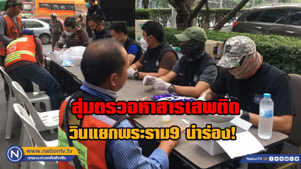 นำร่อง! สุ่มตรวจปัสสาวะหาสารเสพติด วินจยย.แยกพระราม9 เตรียมขยายผลสุ่มตรวจวินจยย.ทั่วกรุงเทพ