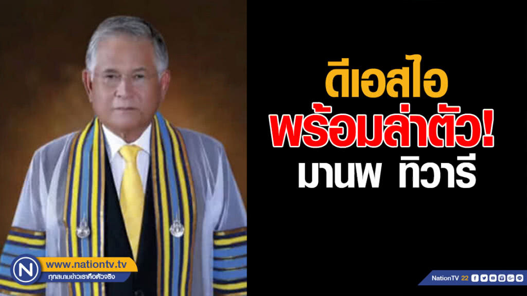 "ดีเอสไอ" พร้อมล่าตัว "มานพ ทิวารี" "ดีเอสไอ" พร้อมล่าตัว "มานพ ทิวารี"