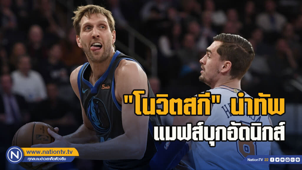 "โนวิตสกี"นำทัพแมฟส์บุกอัดนิกส์114-90ศึกNBA