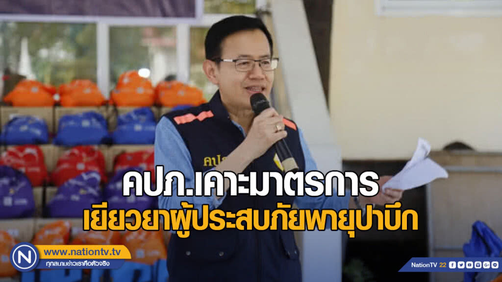 คปภ.เคาะมาตรการเยียวยาผู้ประสบภัยพายุปาบึก คปภ.เคาะมาตรการเยียวยาผู้ประสบภัยพายุปาบึก