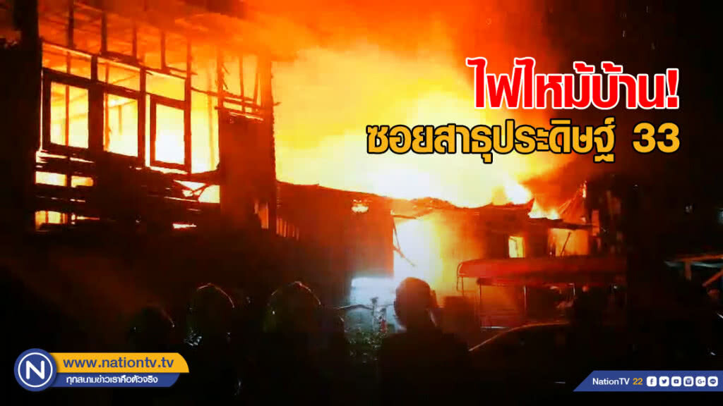 ไฟไหม้บ้าน ซอยสาธุประดิษฐ์ 33 วอด 6 หลัง