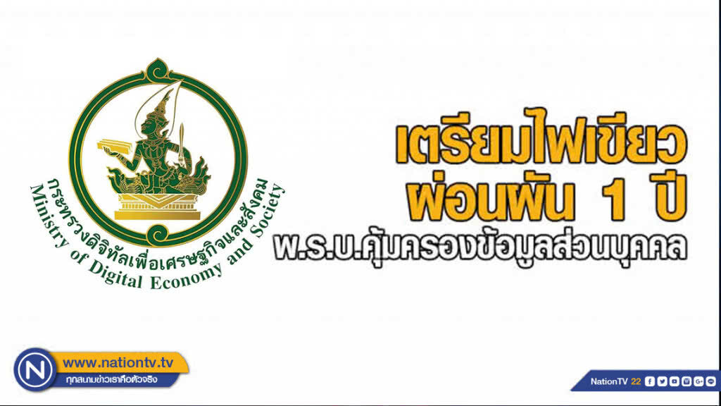 กระทรวงดิจิทัลฯ เตรียมไฟเขียวระยะผ่อนผัน 1 ปี พ.ร.บ.คุ้มครองข้อมูลส่วนบุคคล