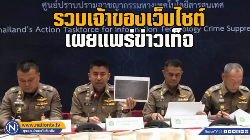 รวบเจ้าของเว็บไซต์เผยแพร่ข่าวเท็จ หวังรายได้ยอดโฆษณา