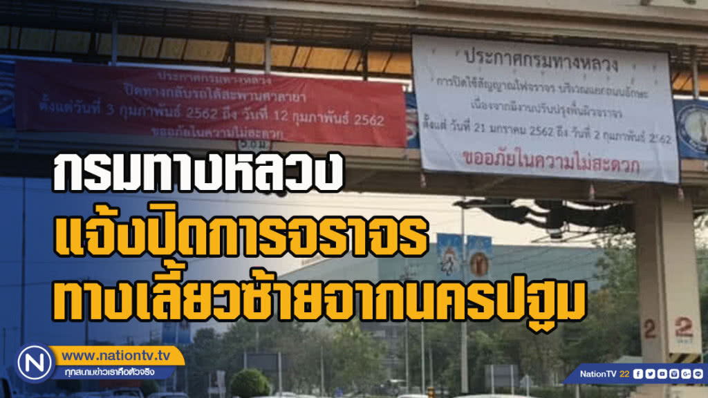 กรมทางหลวง แจ้งปิดการจราจรทางเลี้ยวซ้ายจากนครปฐม