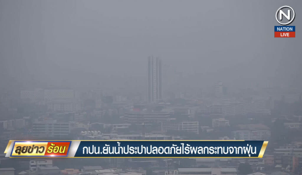 กปน.ยันน้ำประปาปลอดภัยไร้ผลกระทบจากฝุ่น กปน.ยันน้ำประปาปลอดภัยไร้ผลกระทบจากฝุ่น