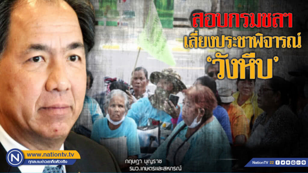 "สั่งสอบ" กรมชลฯ ทำประชาพิจารณ์เขื่อนวังหีบ "สั่งสอบ" กรมชลฯ ทำประชาพิจารณ์เขื่อนวังหีบ