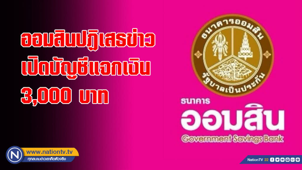 ออมสินปฏิเสธข่าวเปิดบัญชีแจกเงิน 3,000 บาท ออมสินปฏิเสธข่าวเปิดบัญชีแจกเงิน 3,000 บาท