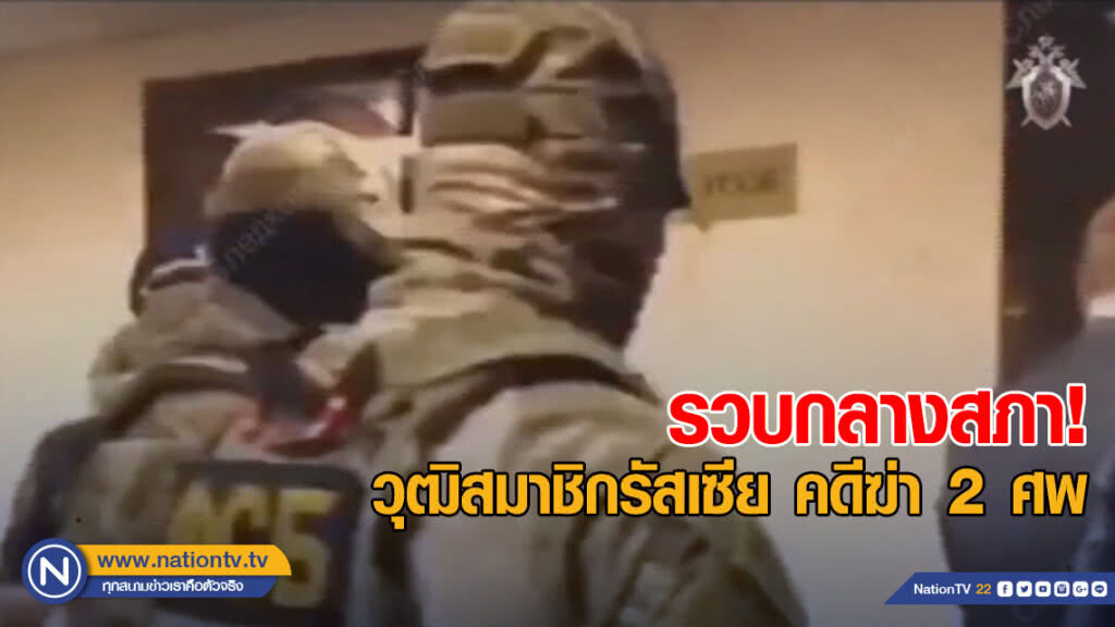 วุฒิสมาชิกรัสเซีย ถูกตำรวจรวบตัวกลางสภา คดีฆ่า 2 ศพ วุฒิสมาชิกรัสเซีย ถูกตำรวจรวบตัวกลางสภา คดีฆ่า 2 ศพ