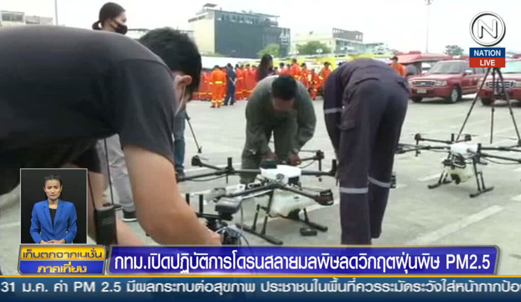 กทม.เปิดปฎิบัติการโดรนสลายมลพิษ ลดวิกฤตฝุ่นพิษ PM2.5