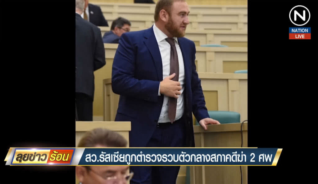 สว.รัสเซียถูกตำรวจรวบตัวกลางสภา คดีฆ่า 2 ศพ สว.รัสเซียถูกตำรวจรวบตัวกลางสภา คดีฆ่า 2 ศพ