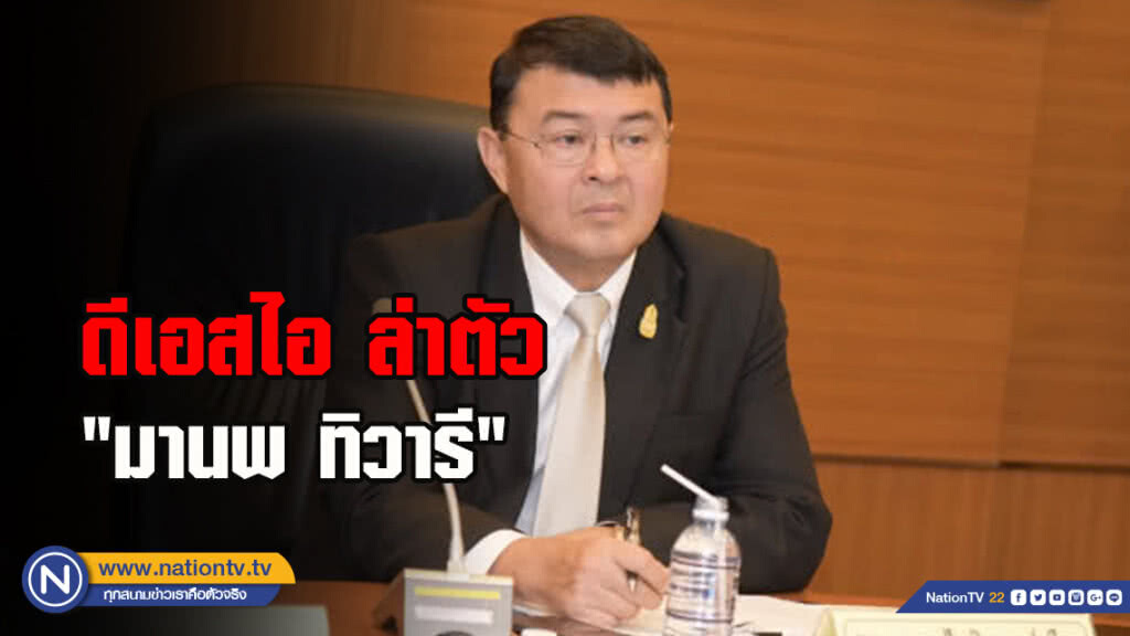 ดีเอสไอ ล่าตัว"มานพ ทิวารี"คดีฟอกเงินกรุงไทย ดีเอสไอ ล่าตัว"มานพ ทิวารี"คดีฟอกเงินกรุงไทย
