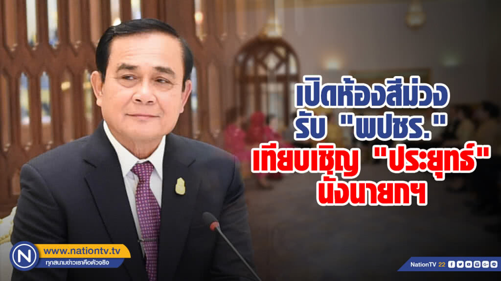 เปิดห้องสีม่วง ตึกไทยคู่ฟ้ารับ "พปชร." เทียบเชิญ "ประยุทธ์" นั่งนายกฯ บัญชีพรรคพรุ่งนี้