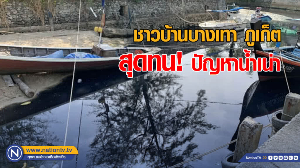 ชาวบ้านบางเทา ภูเก็ต สุดทนปัญหาน้ำเน่า