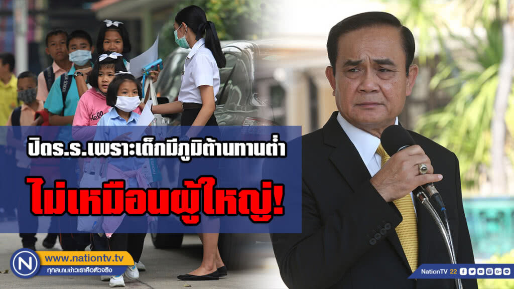 "นายกฯ" แจงที่สั่งปิดโรงเรียนเพราะเด็กมีภูมิต้านทานต่ำ ไม่เหมือนผู้ใหญ่