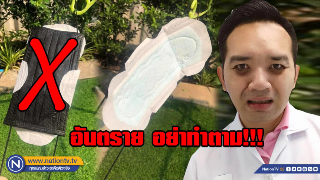 หมอแล็บ เตือน! ผ้าอนามัยประกบหน้ากากเพื่อกันฝุ่น PM 2.5 อันตราย อย่าทำตาม!!!