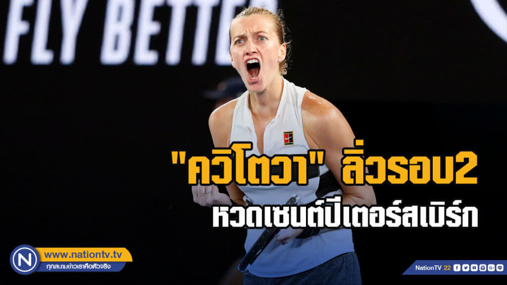 "ควิโตวา"ลิ่วรอบ2หวดเซนต์ปีเตอร์สเบิร์ก "ควิโตวา"ลิ่วรอบ2หวดเซนต์ปีเตอร์สเบิร์ก