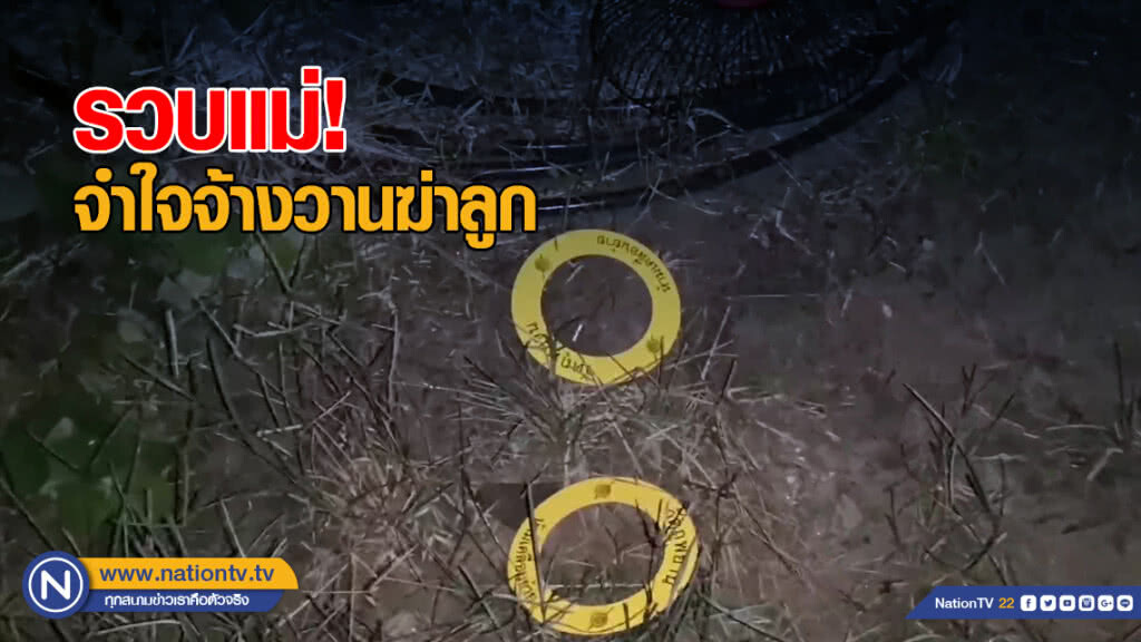 รวบแม่ จำใจจ้างวานฆ่าลูก