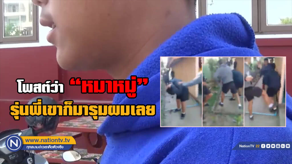 ลั่น! เอาเรื่องถึงที่สุด รุ่นพี่ ม.3 รุมตื้บรุ่นน้อง ม.2