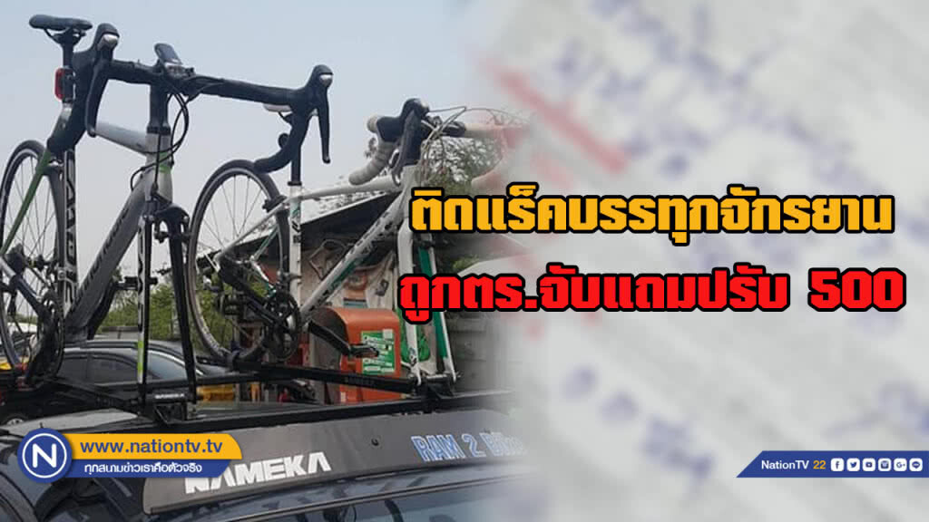 นักปั่นงง! ติดแร็คบรรทุกจักรยานบนรถ แต่ตำรวจจับแถมปรับ 500 บาท