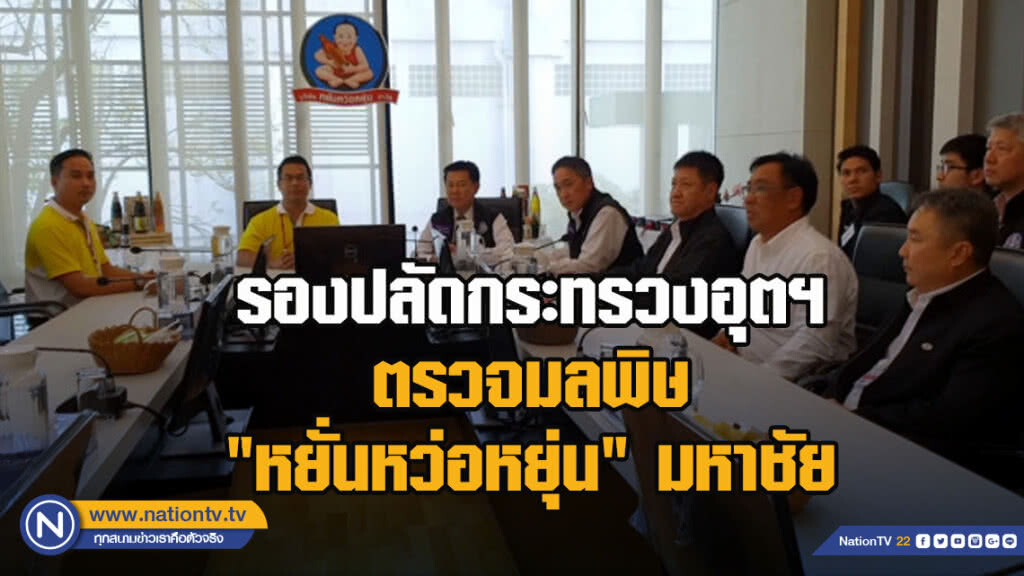 รองปลัดกระทรวงอุตฯ ตรวจมลพิษ "หยั่นหว่อหยุ่น" มหาชัย รองปลัดกระทรวงอุตฯ ตรวจมลพิษ "หยั่นหว่อหยุ่น" มหาชัย