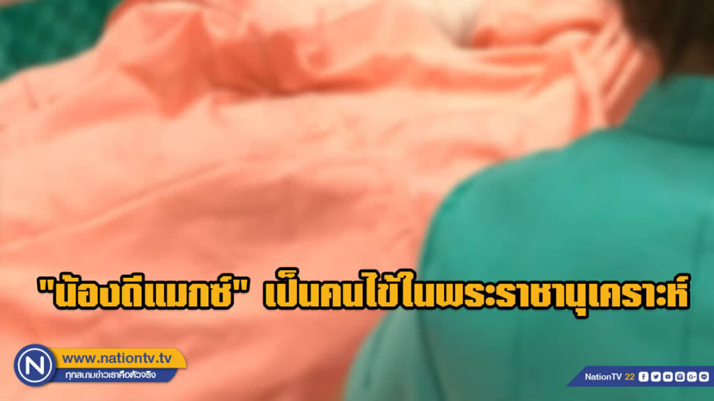 ในหลวงทรงพระกรุณาโปรดเกล้าฯ รับ "น้องดีแมกซ์" เป็นคนไข้ในพระราชานุเคราะห์