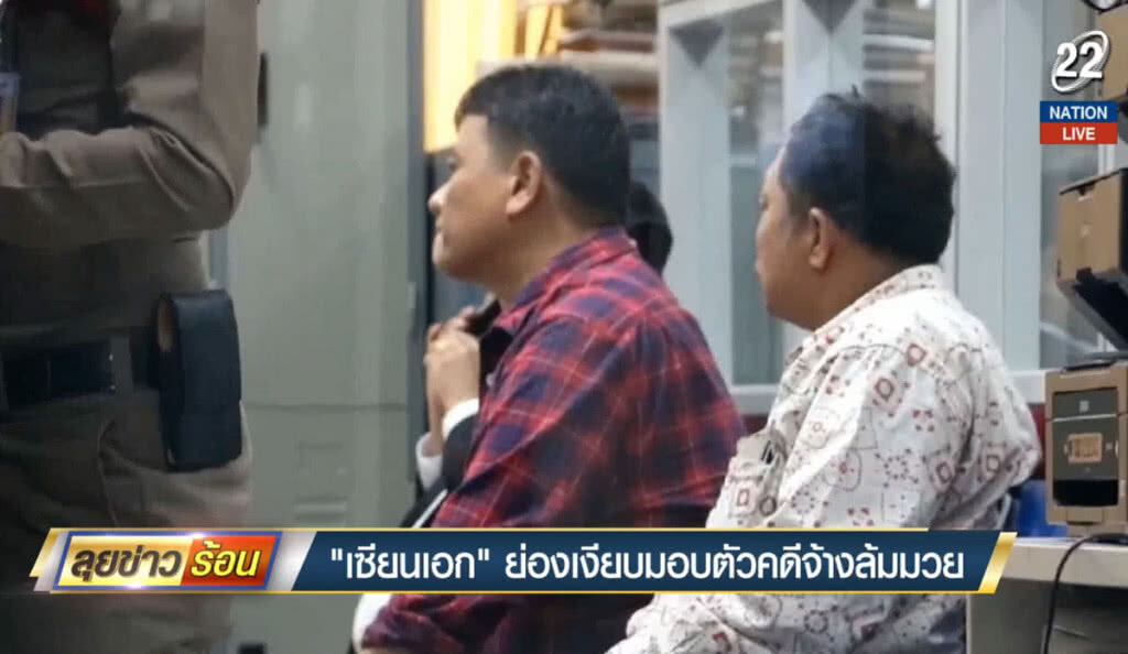 "เซียนเอก" ย่องเงียบมอบตัวคดีจ้างล้มมวย "เซียนเอก" ย่องเงียบมอบตัวคดีจ้างล้มมวย