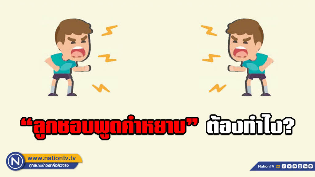 สถาบันสุขภาพเด็กฯ แนะวิธีพ่อแม่แก้ปัญหาเมื่อลูกพูดคำหยาบ