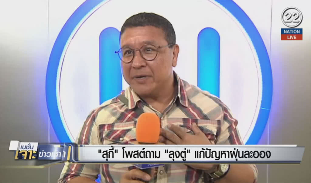 "สุกี้" โพสต์ถาม "ลุงตู่" แก้ปัญหาฝุ่นละออง "สุกี้" โพสต์ถาม "ลุงตู่" แก้ปัญหาฝุ่นละออง