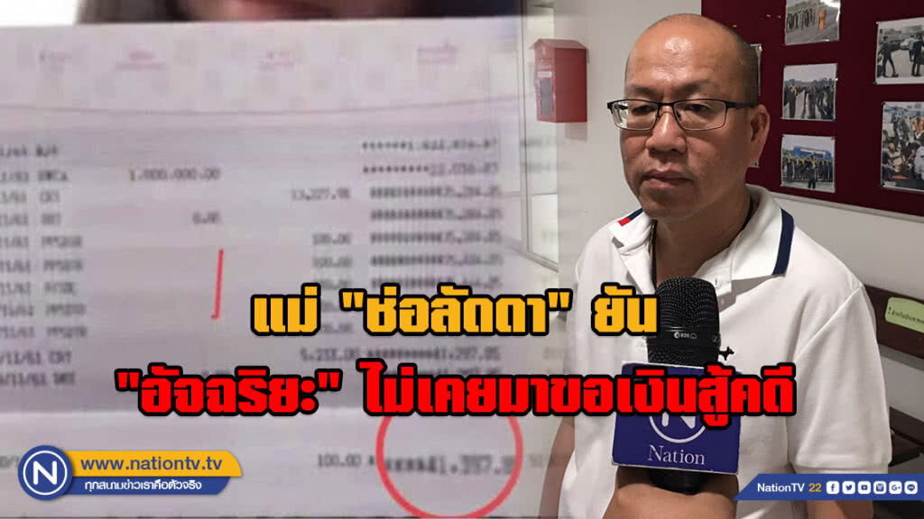 แม่ "ช่อลัดดา" ยืนยัน "อัจฉริยะ" ไม่เคยมาขอเงินไปวิ่งเต้นคดี