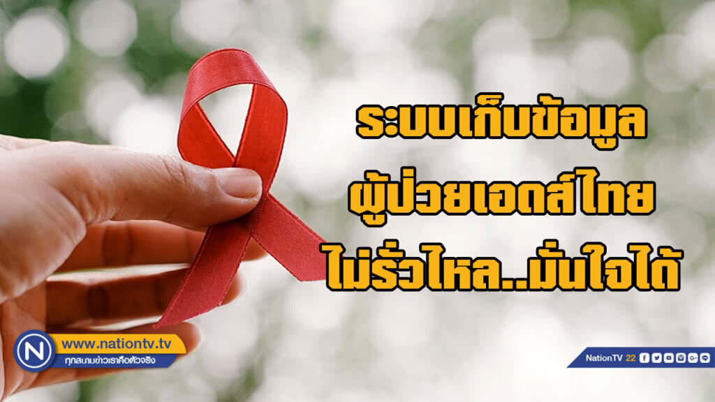 กรมควบคุมโรค เผยระบบข้อมูลด้านเอดส์ของไทย มีความปลอดภัย ประชาชนมั่นใจได้