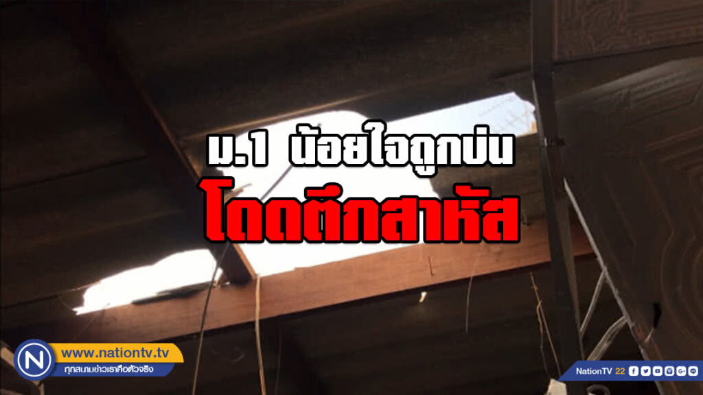 ม.1 น้อยใจถูกบ่น โดดตึกสาหัส ม.1 น้อยใจถูกบ่น โดดตึกสาหัส