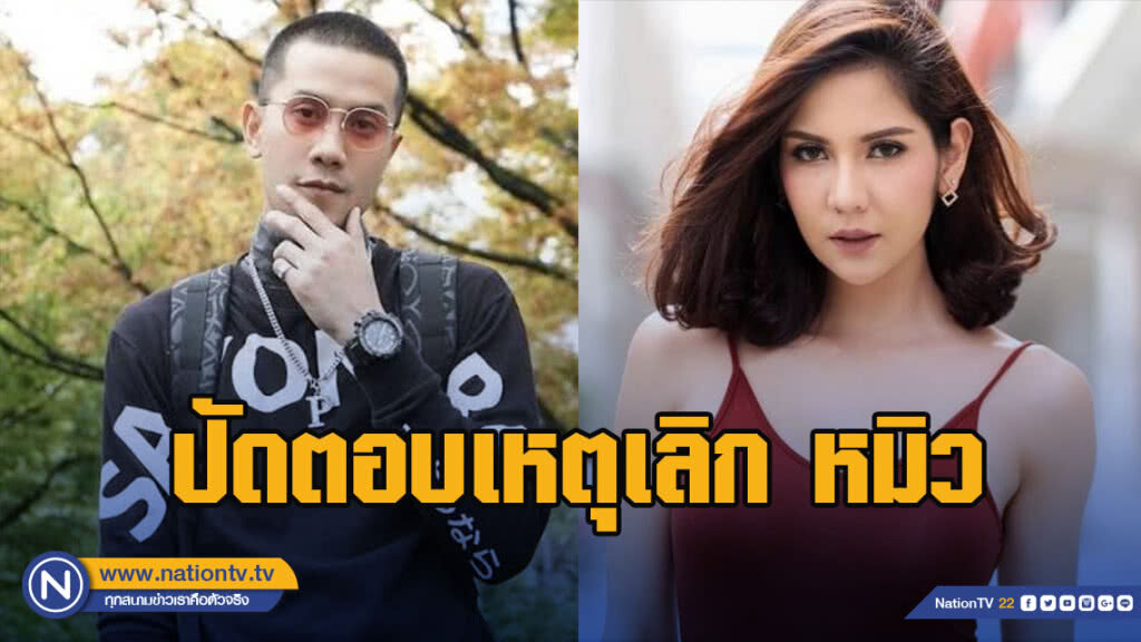 เป้ วงมายด์ ปัดตอบเหตุเลิกหมิว ขอให้เป็นเรื่องส่วนตัว