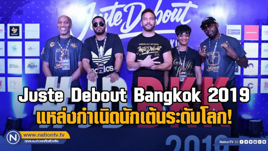 Juste Debout Bangkok 2019 แหล่งกำเนิดนักเต้นระดับโลก!