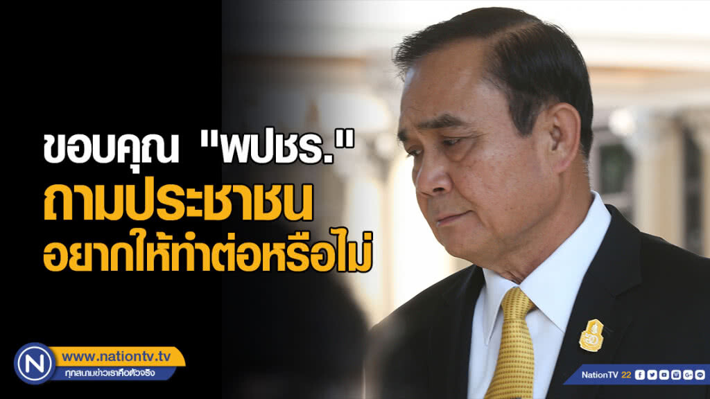 "ประยุทธ์" ขอบคุณ "พปชร." ถามประชาชน อยากให้ทำต่อหรือไม่ "ประยุทธ์" ขอบคุณ "พปชร." ถามประชาชน อยากให้ทำต่อหรือไม่
