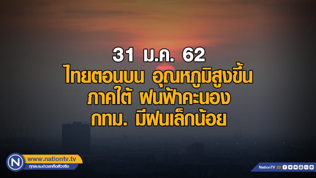 พยากรณ์อากาศ 31 มกราคม 2561