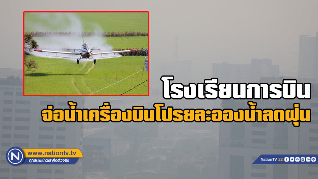 น่าชื่นชม...รร.การบินกรุงเทพ เตรียมระดมเครื่องบินพ่นน้ำลดฝุ่น น่าชื่นชม...รร.การบินกรุงเทพ เตรียมระดมเครื่องบินพ่นน้ำลดฝุ่น