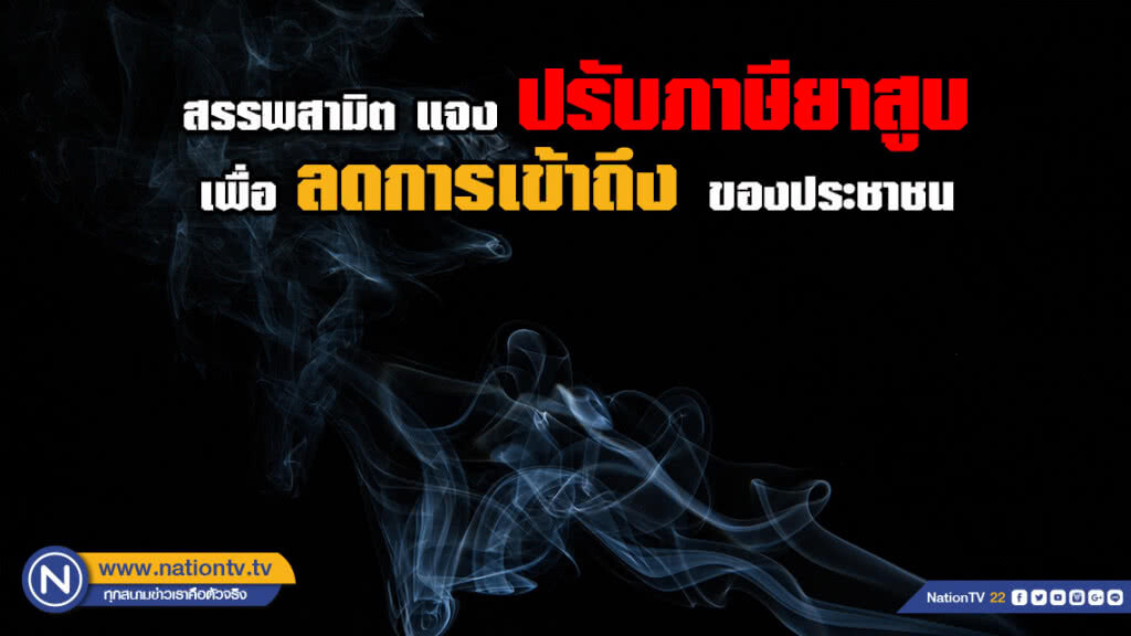 สรรพสามิต แจงปรับภาษียาสูบไทย เพื่อลดการเข้าถึงของประชาชน