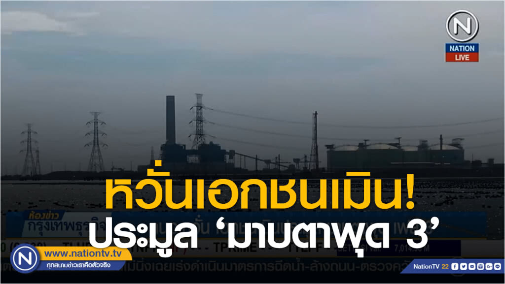 กนอ.หวั่น เอกชนเมินประมูล มาบตาพุด เฟส 3 เร่งคุยกับชาวบ้านสางปมปัญหาสิ่งแวดล้อม