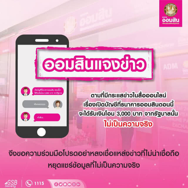 ออมสินปฏิเสธข่าวเปิดบัญชีแจกเงิน 3,000 บาท