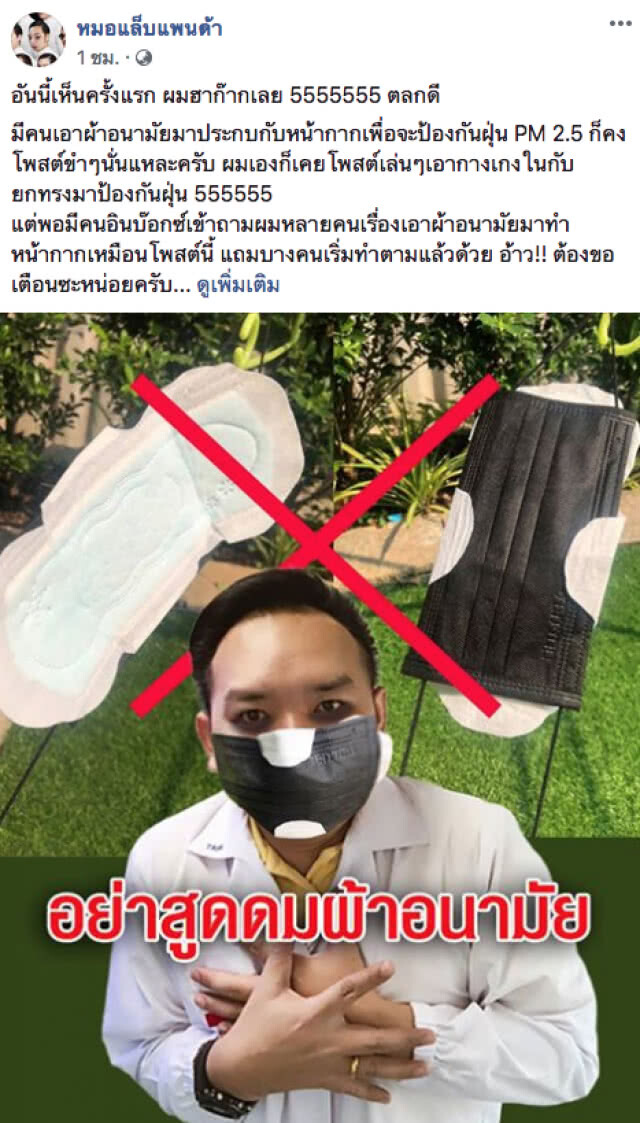 หมอแล็บ เตือน! ผ้าอนามัยประกบหน้ากากเพื่อกันฝุ่น PM 2.5 อันตราย อย่าทำตาม!!!