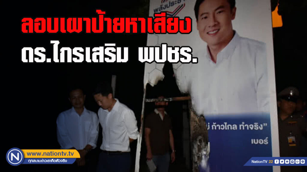 ลอบเผาป้ายหาเสียงดร.ไกรเสริม พปชร.