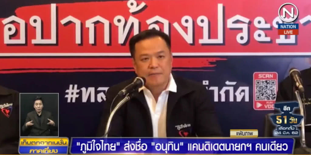 ภูมิใจไทย เสนอ "อนุทิน" เป็นนายกรัฐมนตรี ชื่อเดียว