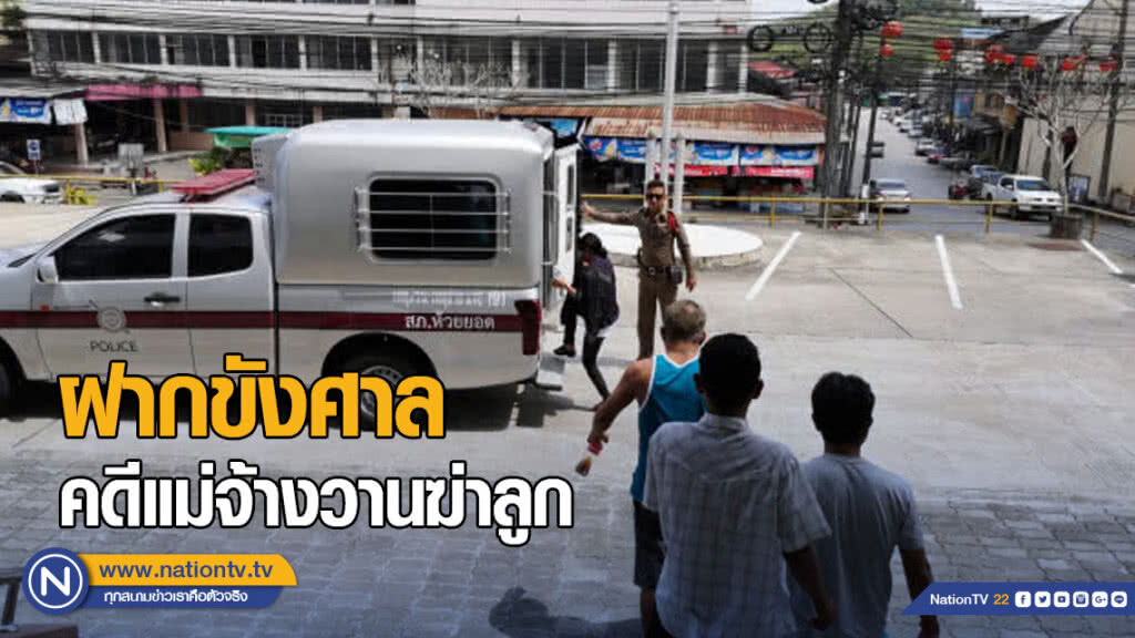 นำตัวแม่พร้อมพวกฝากขังศาล คดีจ้างวานฆ่าลูก